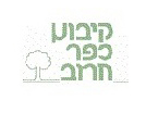 קיבוץ כפר חרוב